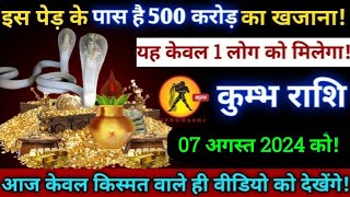 कुम्भ राशि,19 मई 2024,इस पेड़ के पास मिलेगा तुम्हें 500 सौ करोड़ का खजाना,बेटा मालामाल बन जाओगे,