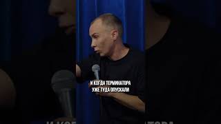 Как снимали Терминатора  | Андрей Кубарьков | StandUp PATRIKI