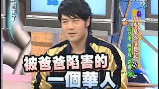 2007.04.30康熙來了完整版　留學藝人落難記曲艾玲、陳宇凡、翊萱、TOKU