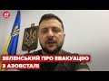 ⚡⚡⚡ ЕВАКУАЦІЯ З АЗОВСТАЛІ: Коментар Зеленського