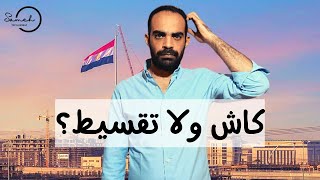 عقارات مصر | أشتري العقارات في مصر كاش ولا تقسيط ؟