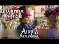 12 Фактов о фильме Алиса в Зазеркалье