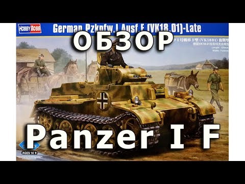 Обзор Pz. I F - немецкий танк, модель HobbyBoss 1:35 (Panzer 1 ausf.F HobbyBoss model review 1/35)