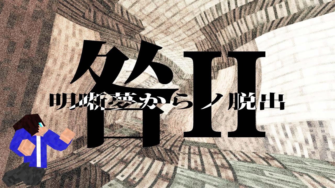 マイクラ配布ワールド 咎 悪夢からノ脱出 咎 概要欄見てね Youtube