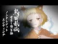 TVアニメ「戦国妖狐 世直し姉弟編」ノンクレジットED
