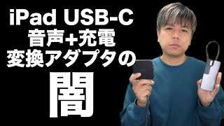 iPadイヤホン変換アダプターの終わらぬ沼。。。