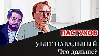 Навальный убит. Что дальше? // Пастуховская Кухня