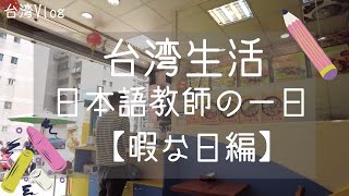 【台湾生活】日本語教師の一日〈暇な日編〉