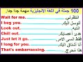 100 جملة وعبارة شائعة في اللغة الانجليزية مهمة جدا جدا.