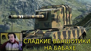 СЛАДКИЕ ВАНШОТИКИ НА БАБАХЕ ОТ БАРИКА🔥!!!!