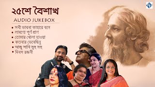 ২৫শে বৈশাখ | রবীন্দ্রসঙ্গীত | Special Audio Jukebox #rabindrasangeet #rabindrajayanti