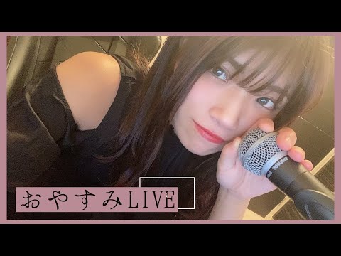 【寝落ち配信】誰かの声を聴きながら眠りたい人いらっしゃい【睡眠導入】