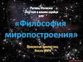 2  Философия миропостроения  Мезоамерика