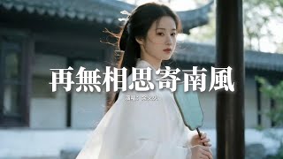 余火火 - 再無相思寄南風『後來的你 跟隨日升月落，成為我 愛而不得的過客，誓言 被時間斑駁，多少思念 難著墨。』【動態歌詞MV】