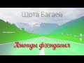 Шота Багаев - Амонды фӕндагыл | Премьера песни 2021