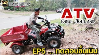 ATV FARM รถเอทีวีฟาร์ม EP5. ทดสอบขึ้นเนินดินทราย