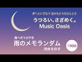 うつろい、さざめく。Music Oasis 曲へのつぶやき「雨のメモランダム」河合その子