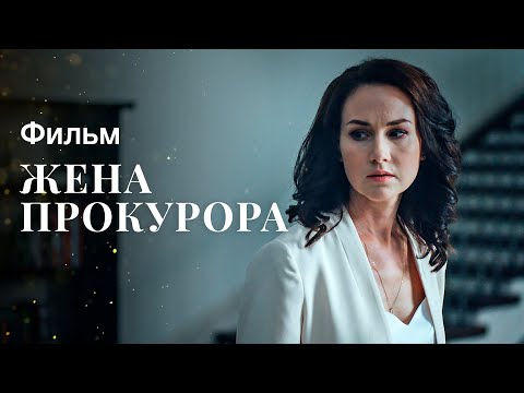 Жена Прокурора Украинская Мелодрама Кино 2022 Фильм О Любви