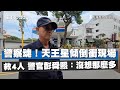 警察魂！天王星傾倒衝現場救4人 警官彭舜熙：沒想那麼多｜花蓮地震