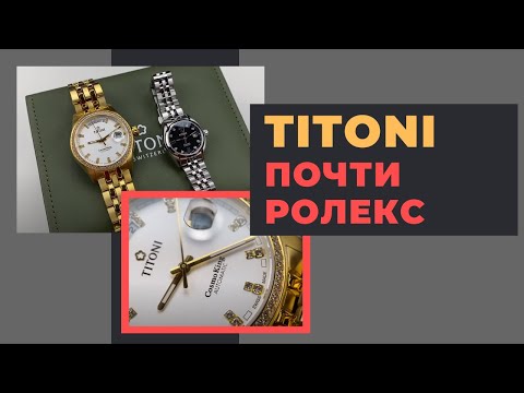 Видео: Титони