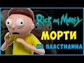 Как слепить Морти из пластилина. Рик и Морти из пластилина. Rick and Morty Tutorial Plasticine.