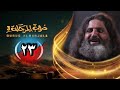 مسلسل دروب المرجلة 3 الحلقة 23 صلاح الوافي أشواق علي زيدون العبيدي 4K رمضان 1447 هـ