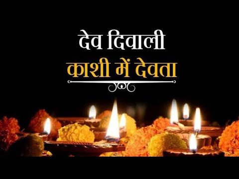 #Davdiwalistatus  विश्व प्रसिध्द देव दीवाली status/ happy Dev Diwali 2020 WhatsApp status