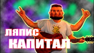 Ляпис Трубецкой Капитал (кавер)