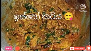 prawns curry.Village cooking style reyal life.  ඉස්සෝ කරිය ගමේ රසට දර ලිපේ සරලව 