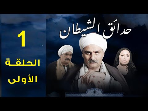 مسلسل حدائق الشيطان 2006 جمال سليمان وسمية الخشاب الحلقة الأولى 1