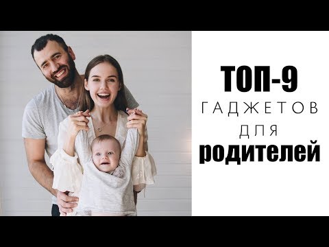 ТОП-9 ГАДЖЕТОВ ДЛЯ МОЛОДЫХ РОДИТЕЛЕЙ