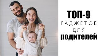 ТОП-9 ГАДЖЕТОВ ДЛЯ МОЛОДЫХ РОДИТЕЛЕЙ