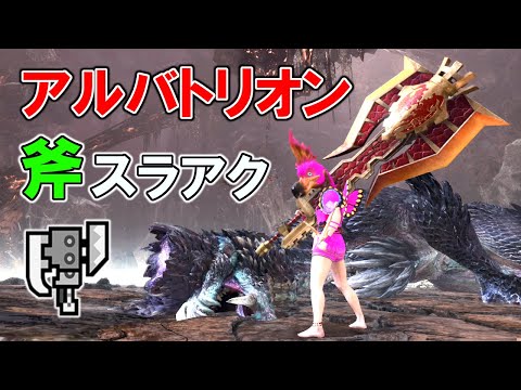 【MHWI】斧モード特化のスラッシュアックスが楽しい【#アルバ全武器クルルヤック】