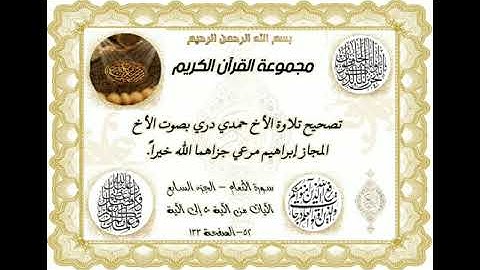 تصحيح تلاوة الأخ حمدي دري بصوت الأخ المجاز إبراهيم مرعي جزاهما الله خيراً 🌹💐🌷