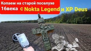 Копаем на поселухе 16 века, с Легендой и Деус, куча находок, гора керамики, разнообразие находок😉💥👍