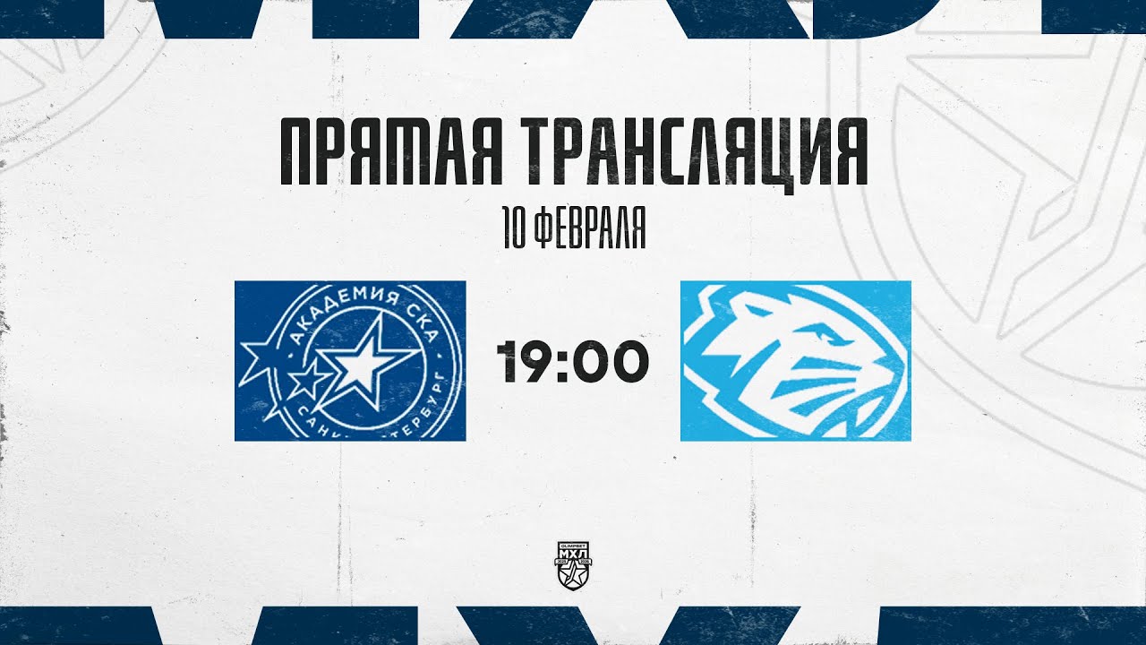 10.02.2026. «Академия СКА» – «Динамо-Шинник» | (OLIMPBET МХЛ 25/26) – Прямая трансляция