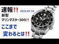 ✅ 速報‼️50万円の新型マリンマスター300登場‼️8L45搭載で3日間駆動へ‼️新型MM300 HBF001J HBF002J
