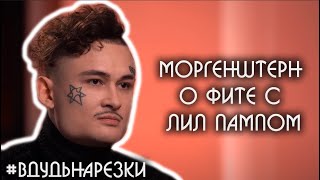 Моргенштерн о фите с Лил Пампом / Нарезки вДудь #2