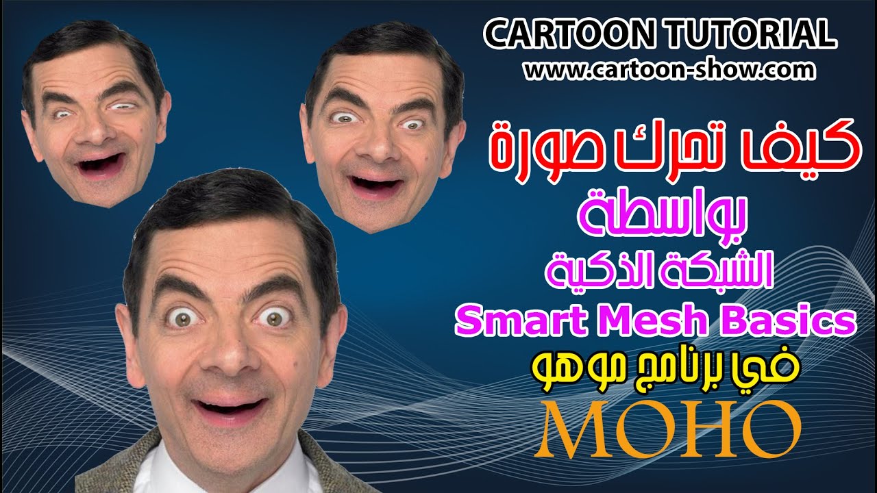 تحريك الصورة في برنامج موهو MOHO 13 - YouTube