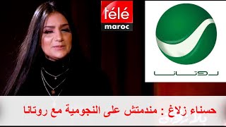 حسناء زلاغ :مندمتش على النجومية مع روتانا لكن ندمت على مدة 15 سنة من عقد الاحتكار