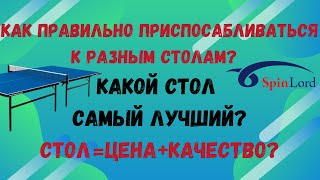 видео: 🏓⚡Как правильно приспосабливаться к разным столам❓ Какой стол самый лучший❓ СТОЛ=ЦЕНА+КАЧЕСТВО❓ картинка: 🏓⚡Как правильно приспосабливаться к разным столам❓ Какой стол самый лучший❓ СТОЛ=ЦЕНА+КАЧЕСТВО❓