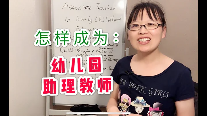 幼儿园助理教师执照 学历要求低 执照好申请  #新移民生存指南 #找工作 - 天天要闻