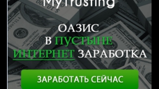 Mytrusting Mytrusting #1 Mytrusting Ноу-Хау Интернет Заработка - Очередь +