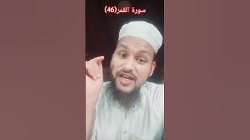 سورة القمر(46) Surah Al Qamar(46)#short #shortvideo #islamicvideo #Urdutransmission #quran