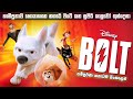 සුපිරි Bolt සම්පූර්ණ කතාව සිංහලෙන් | #Bolt full movie in Sinhala | dubbed animation movie sinhala