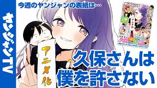 【公式】祝アニメ化！ 『久保さんは僕を許さない』が表紙！ 週刊ヤングジャンプ25号 5月19日発売！