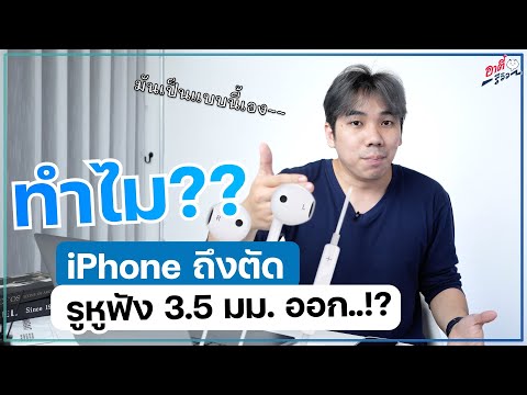 วีดีโอ: IPhone 6 มีแจ็ค 3.5 มม. หรือไม่?