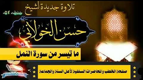 اجمل تلاوة ستسمعها للشيخ حسن الخولاني حفظه اللّٰه اسمه حسن وصوته حسن