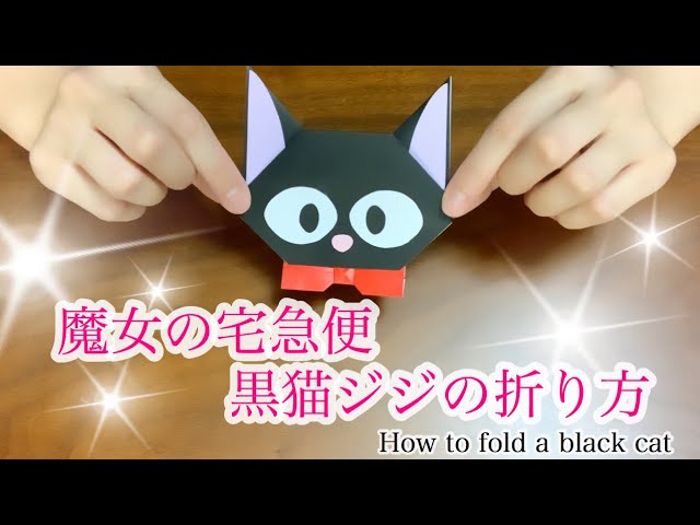 折り紙 ジブリ魔女の宅急便ジジの折り方 How To Fold A Black Cat Youtube