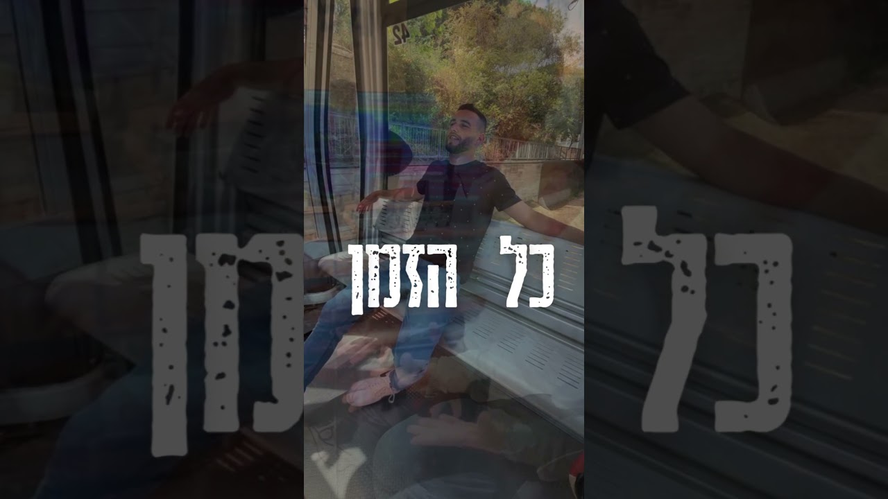 וְאֶת כָּל הַכָּבוֹד הָרָאוּי בָּעוֹלָם מַגִּישִׁים לְךָ לְמַעְלָה💔 לזכרו של ישראל יודקין  הי״יד